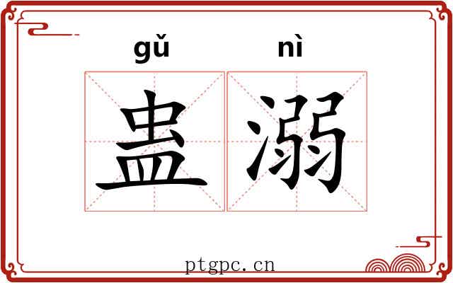 蛊溺