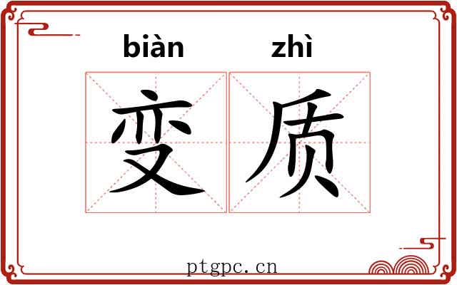 变质 变质