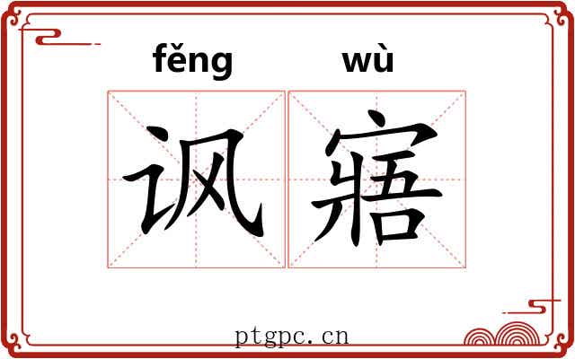 讽寤