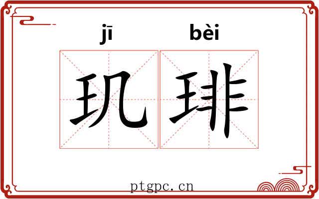 玑琲