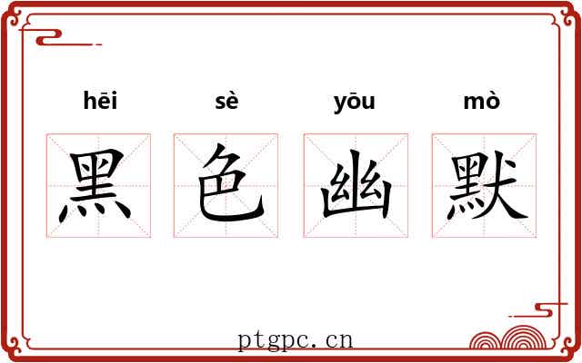 黑色幽默