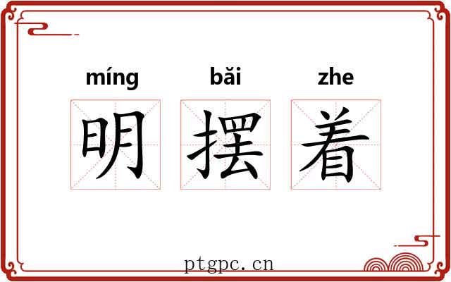 明摆着 明摆着