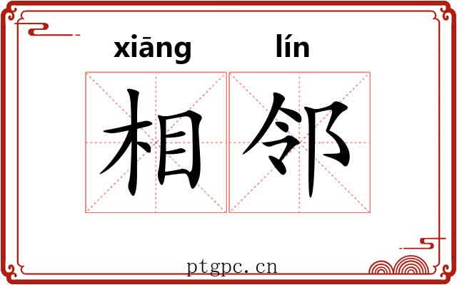 相邻 相邻