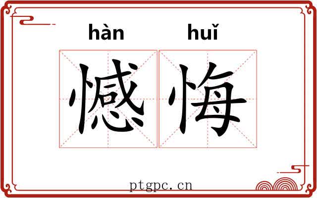 憾悔