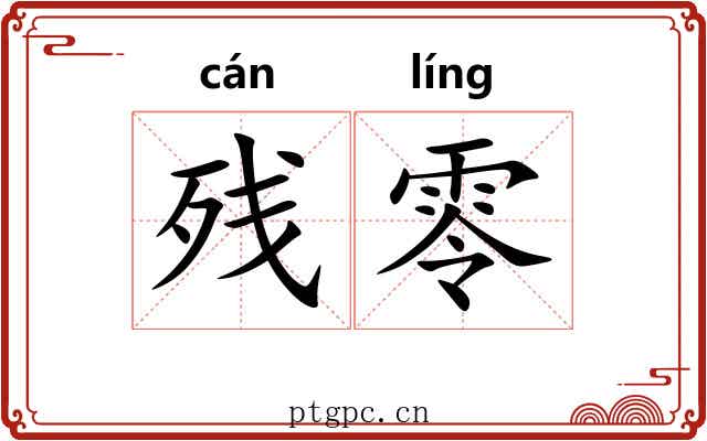 残零