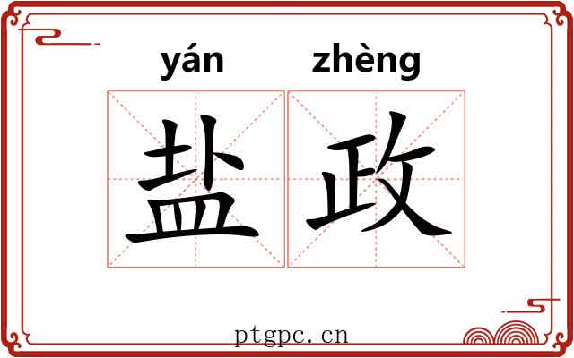 盐政 盐政