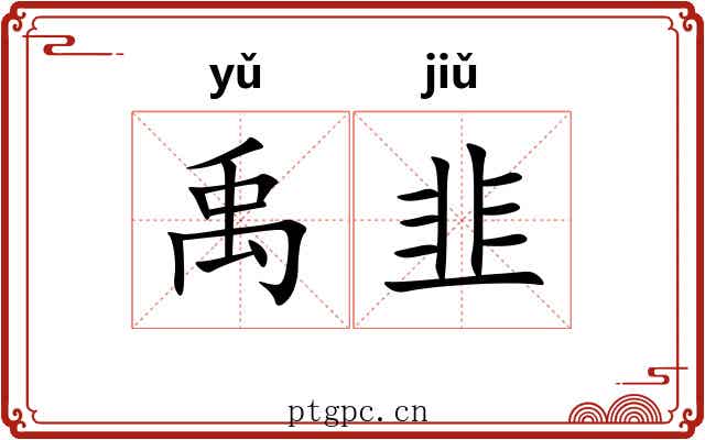 禹韭