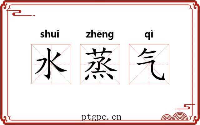 水蒸气 水蒸气