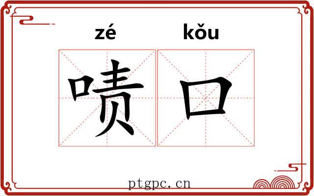 啧口