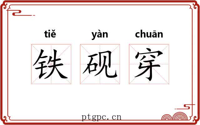铁砚穿 铁砚穿