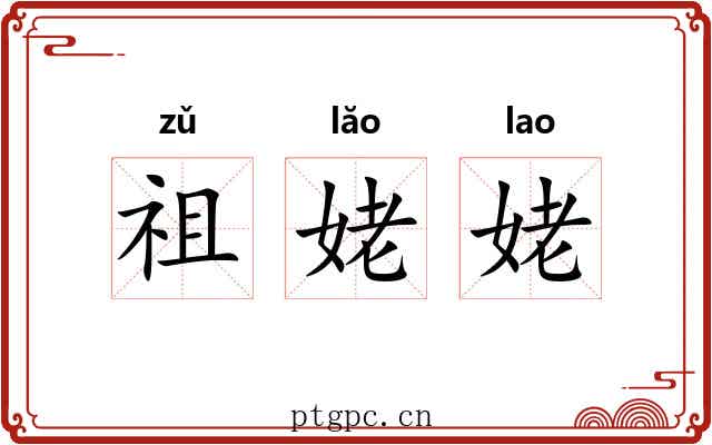 祖姥姥