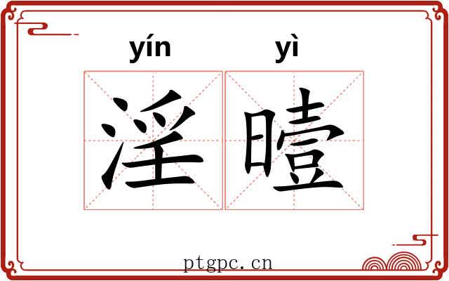淫曀