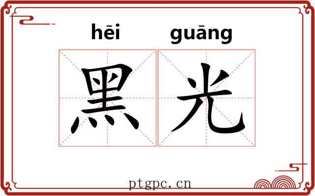 黑光 黑光