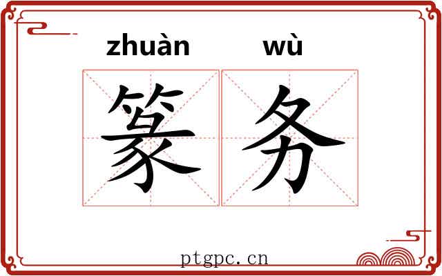 篆务
