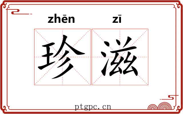 珍滋