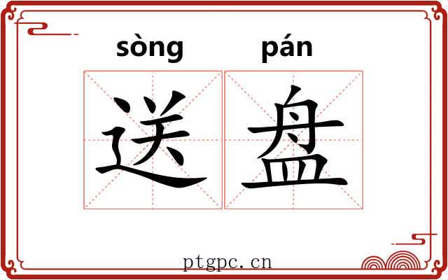 送盘