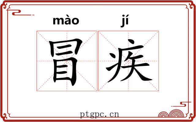 冒疾