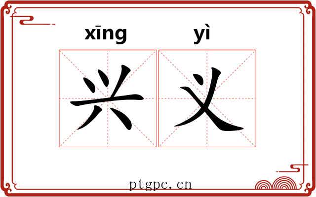 兴义 兴义