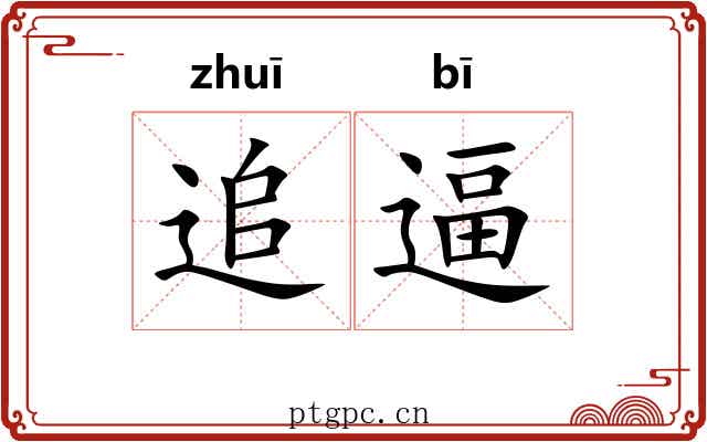 追逼 追逼