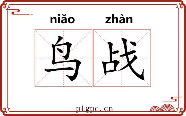 鸟战
