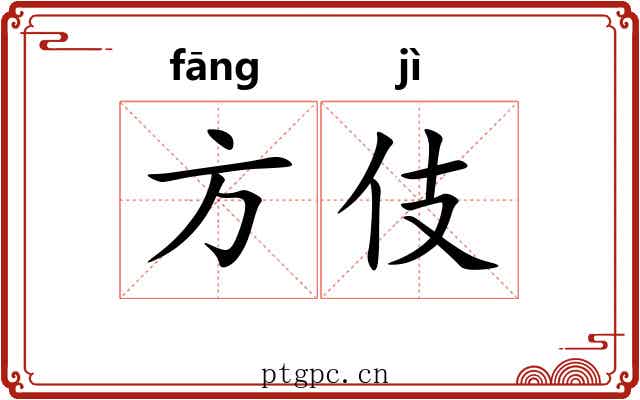 方伎