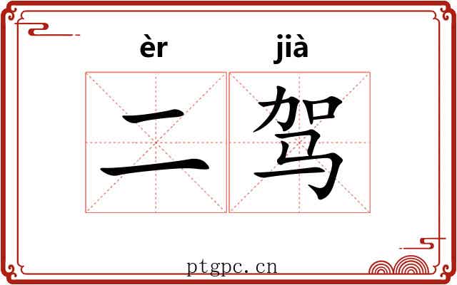 二驾
