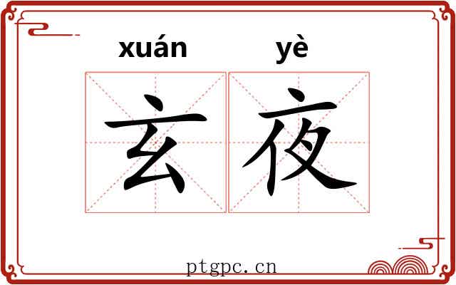玄夜