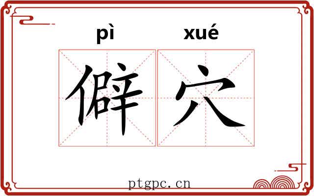 僻穴
