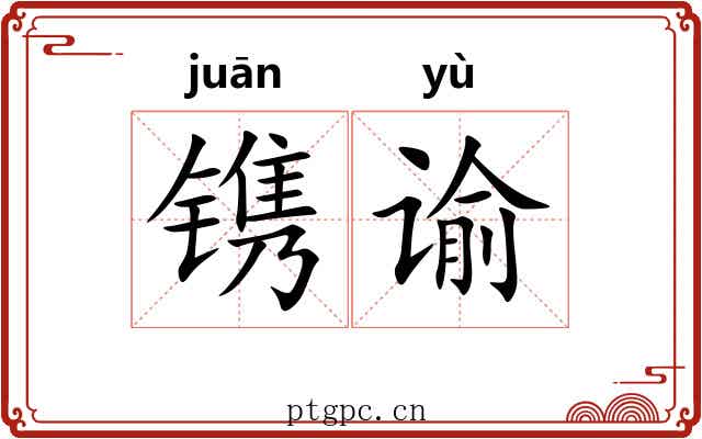 镌谕