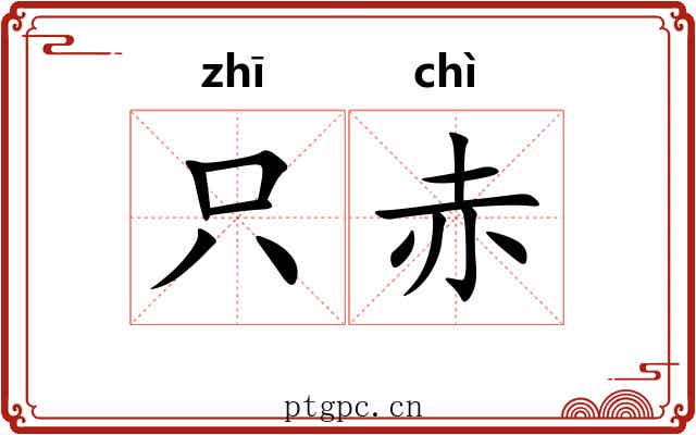 只赤
