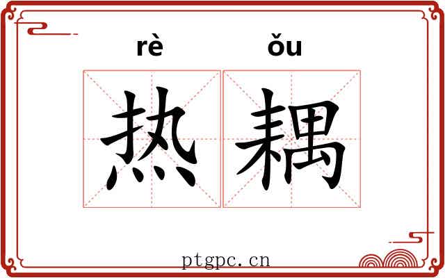 热耦