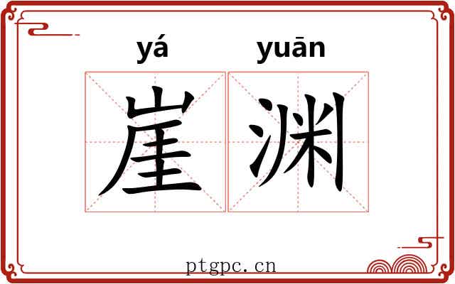 崖渊