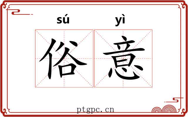 俗意 俗意