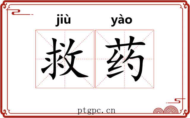 救药