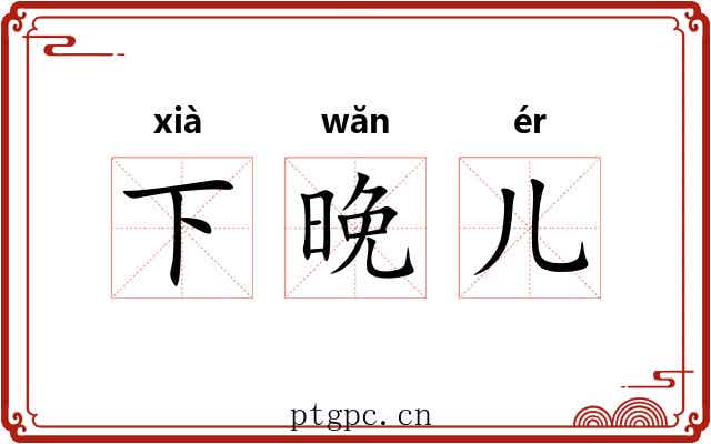 下晚儿 下晚儿