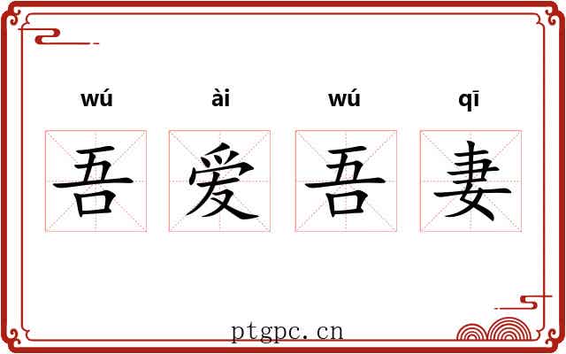 吾爱吾妻 吾爱吾妻