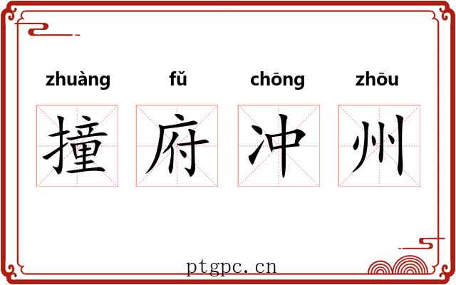 撞府冲州
