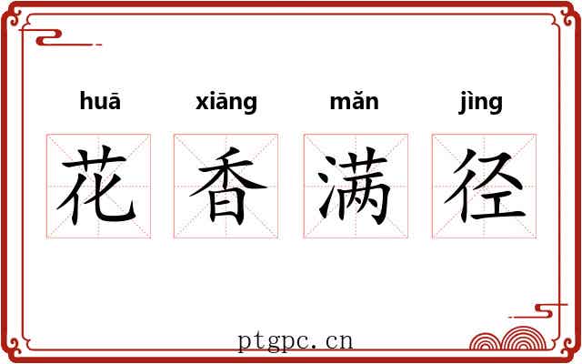 花香满径