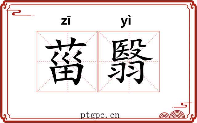 菑翳