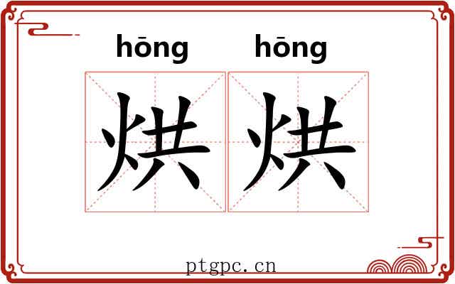 烘烘