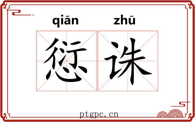 愆诛