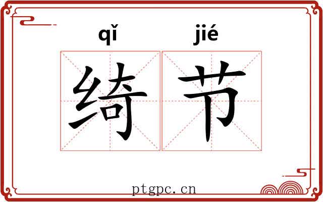 绮节 绮节