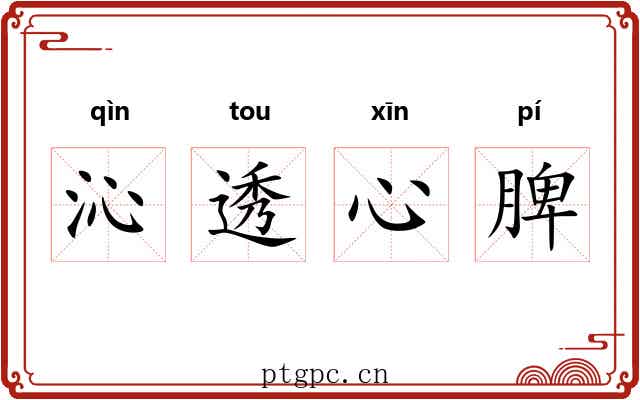 沁透心脾 沁透心脾