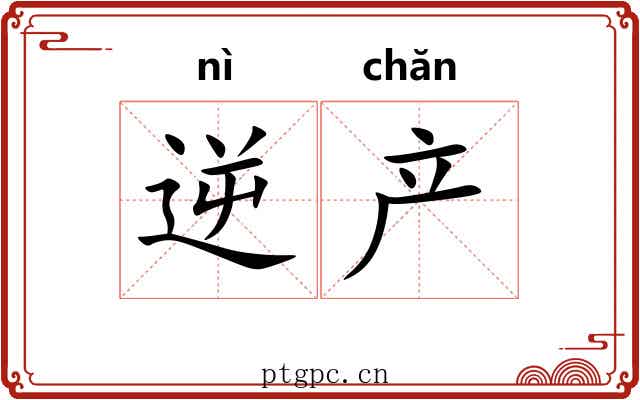 逆产