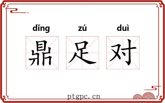 鼎足对 鼎足对