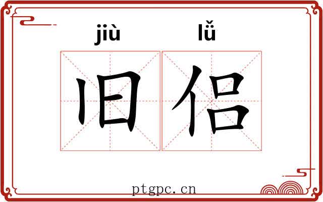 旧侣