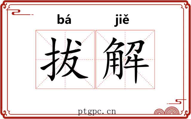 拔解 拔解