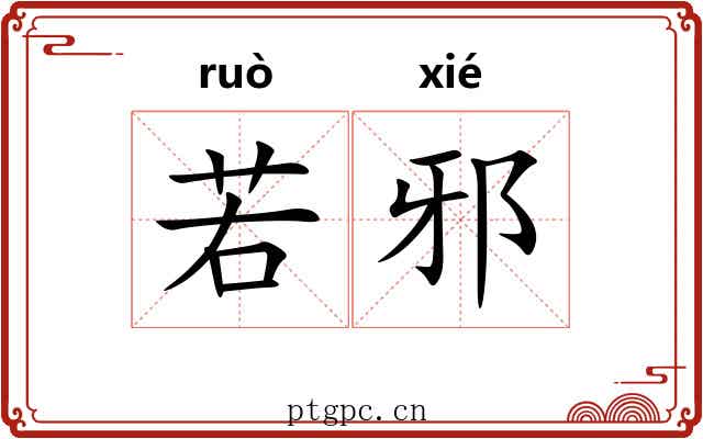 若邪 若邪