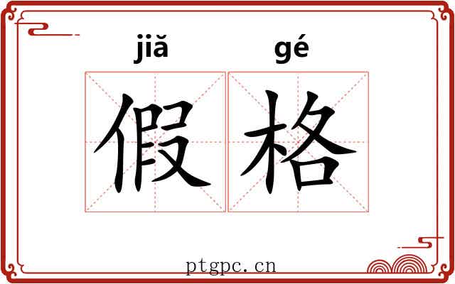 假格 假格