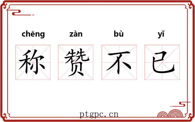 称赞不已